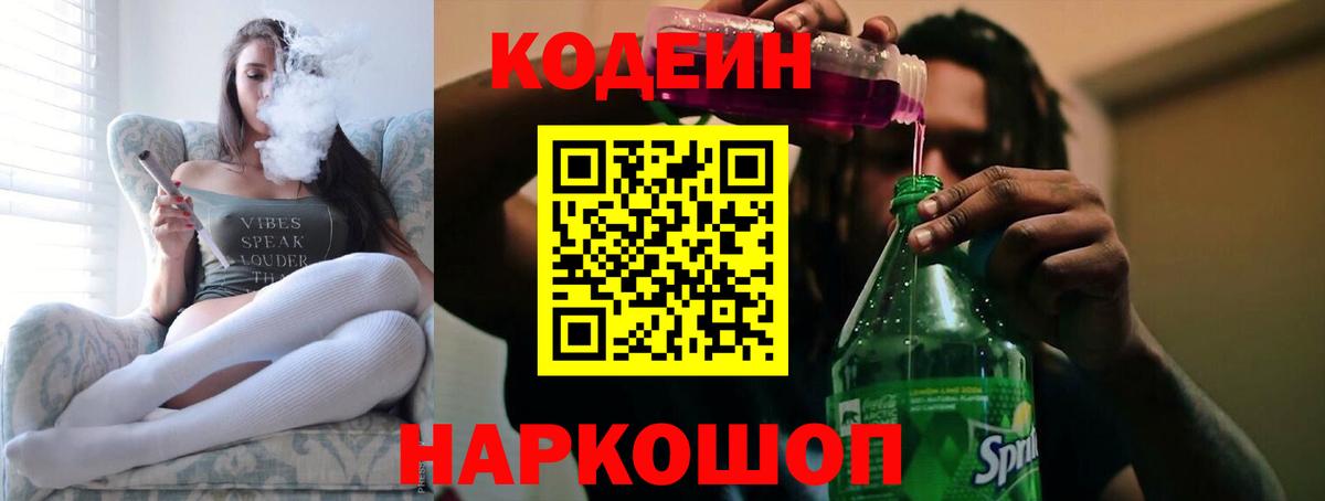 Кодеиновый сироп Lean напиток Lean (лин)  Кодеин Purple Drank  Вход с VPN  Баксан 